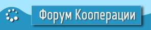 Форум кооперации